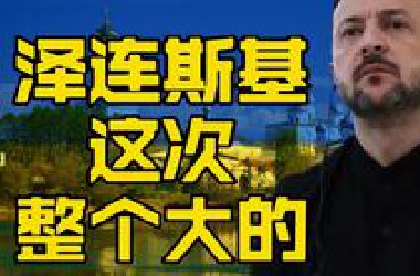 泽连斯基整了个大的