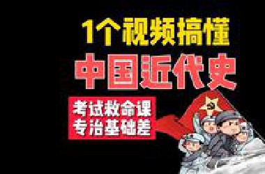近代史搞不懂？记不住？救命课来了，一遍带你捋透核心框架