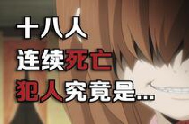 99%的人都没看懂，烧脑神作！一口气看完《海猫鸣泣之时》 ，华丽的开幕！