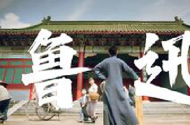 “死了快一百年，还是有那么多人惧怕他的文字”