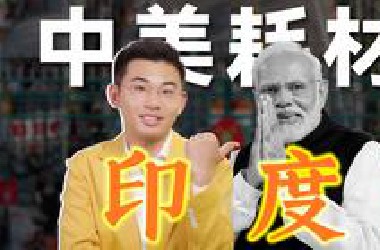 印度大翻车，莫迪露底牌，自以为的外交大师如何沦为大国炮灰？
