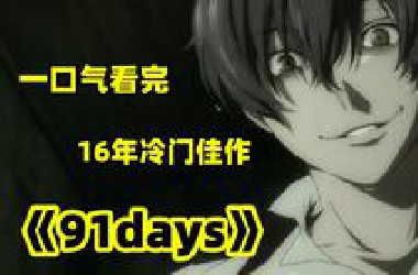 一口气看完16年冷门佳作，男主将告诉你什么是真正纯粹的复仇！《91days》
