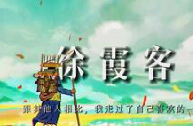 徐霞客：跟其他人相比，我走过了自己喜欢的一生