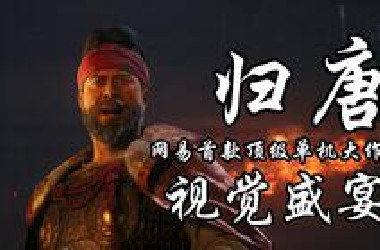 【AI补帧】《归唐》首个宣传片，观后浅析，一场视觉盛宴，激动万分