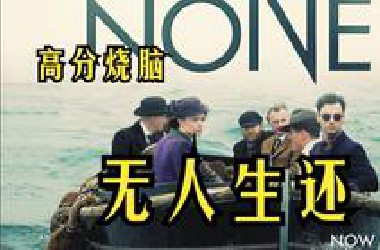 高分悬疑片《无人生还》完美计划的大屠杀,全员惨死！黑暗童谣鼻祖！永恒经典推理名篇