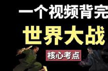 【历史必背】一个视频背完世界大战，提升300%背书效率