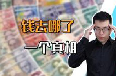 【申公豹】为什么M2都325.17万亿了，大家的工资收入还是没涨？