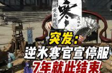 逆水寒官宣停服，7年就此结束#黄金服#逆水寒ol#游戏杂谈
