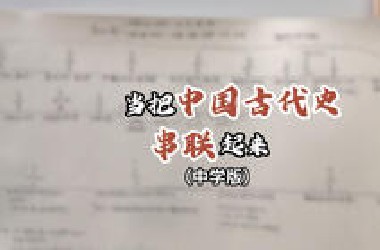 一口气看完古代史！中国古代史大总结！