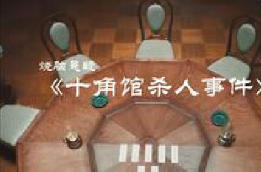 烧脑悬疑！公认最难被翻拍出的烧脑推理作品！绫辻行人《十角馆杀人事件》！