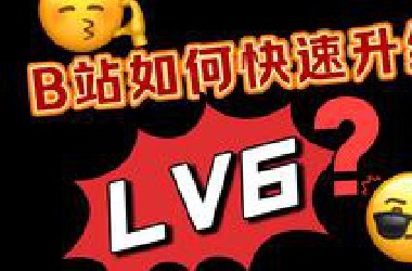 *站如何快速升级LV6全过程