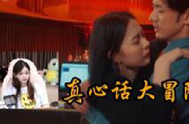 叶老玩捞女游戏第三章真心话大冒险热泪盈眶，这编剧有水平了