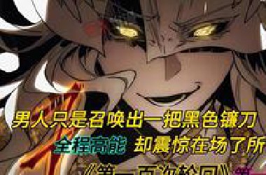 一口气看爽漫《第一百次轮回》第一季+第二季，男人只是召唤出一把黑色镰刀，却震惊在场了所有人