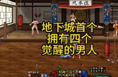 地下城首个拥有四个觉醒的男人！！