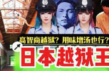 缩骨逃脱！勺子挖洞！4次越狱成功…却选择自首？白鸟由荣的故事