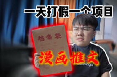 一天打假一个变现项目！（第三期）推文3.0版本的漫画推文强势来袭！学就完了！