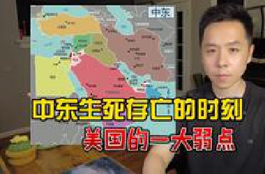 中东生死存亡，伊朗真的那么不堪吗？