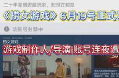 国产《捞女游戏》6月19号正式在steam发售，游戏制作人/导演的账号连夜遭封禁