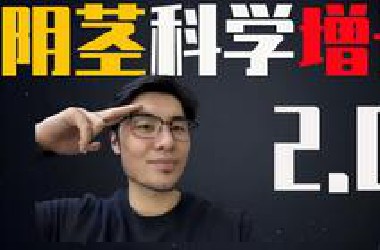 阴茎科学增长方法2.0