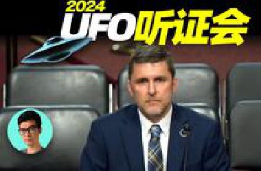 2024年美國UFO听证会，大量军方UAP视频曝光，超乎想象