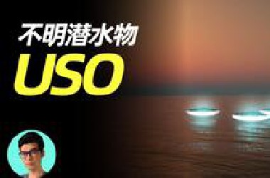 【不明潜水物】比UFO更神秘的USO，贝加尔湖不明生物事件