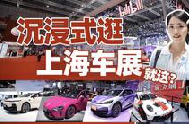 30W在上海车展能买到什么车？一口气逛完10个展台，最拉胯的居然是?