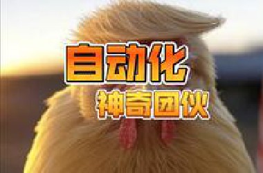 自动化，神奇团伙