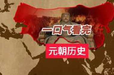 16分钟看完元朝98年历史