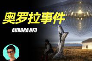 【奥罗拉镇事件】1897年奥罗拉镇UFO坠毁之谜，发现一块神秘金属和外星人墓地