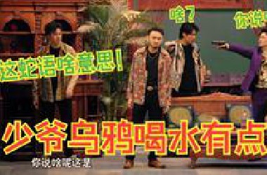 少爷乌鸦喝水有点多！这蛇语啥意思！