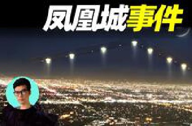 世界目击UFO人数之最！美国凤凰城上空巨大光点，真相是什么？  | 晓涵哥