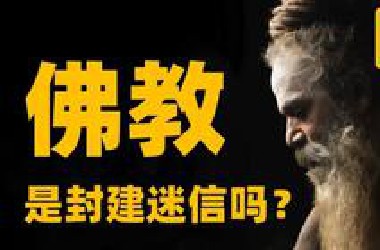 记录古印度神佛大乱斗  佛为什么异化了？【思维实验室】