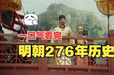 一口气看完明朝276年历史