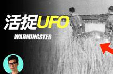 【日本介良事件】人类历史上第一次徒手捕捉到UFO，拆解了它，并且品尝了它的味道