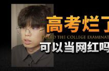 【基德】自媒体真相