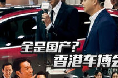 香港车展有啥看？