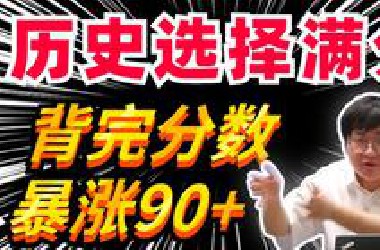 【高考历史】连续n年必考题技巧，5字浓缩口诀！高分？有手就行！| 刘勖雯-高中历史