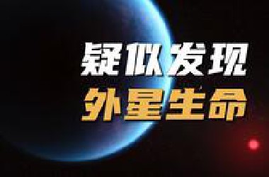 最新发现：K2-18*疑似发现外星生命迹象！【天文新鲜事】