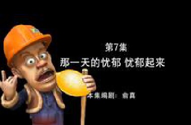 最 忧 郁 的 一 集