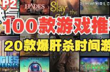 爆肝杀时间的20款游戏！帮你无脑解决游戏荒！【100款游戏推荐计划】P2