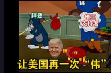 为什么阿美瑞卡选谁当总统都改变不了局势？