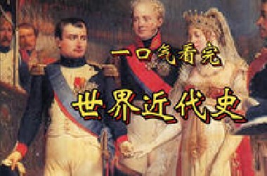 一口气看完世界近代史（世界各国之间的矛盾斗争）