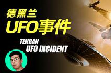 1976年德黑兰UFO事件 战斗机疯狂追击UFO！| 晓涵哥