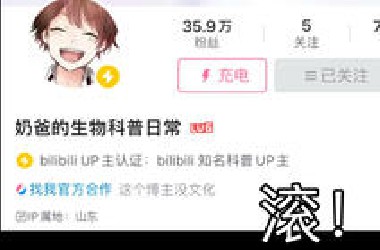 滚 出 科 普 界 ！！！！