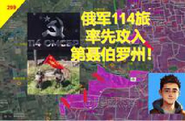 俄军114旅，率先攻入第聂伯罗州！【俄乌沙盘6月12日】