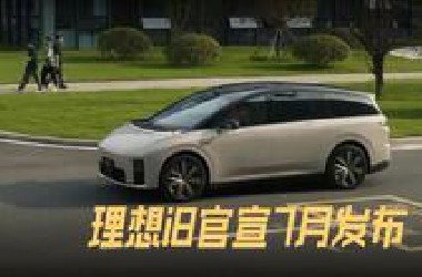 理想i8官宣7月发布，新车无伪装上街