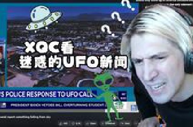 【中字】外国主播xQc看美国迷惑的UFO新闻：为什么我从没听过中国飞碟？