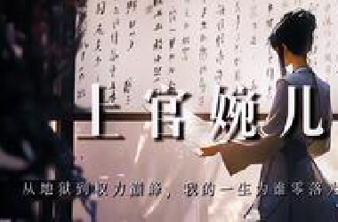 上官婉儿：从地狱到权力巅峰，我的一生为谁零落为谁开