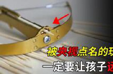 曾被央视点名的危险玩具，轻易夺走儿童性命，一定要让孩子远离！