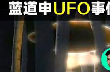 UFO硬闯军事基地 英国蓝道申事件 | 晓涵哥